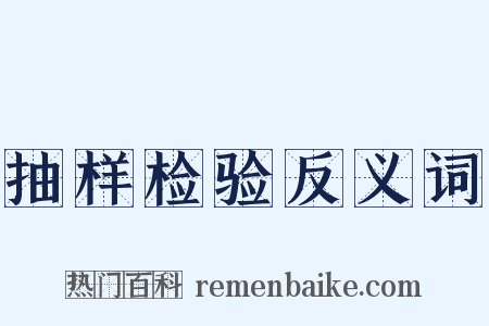 抽样检验反义词是什么意思的图片